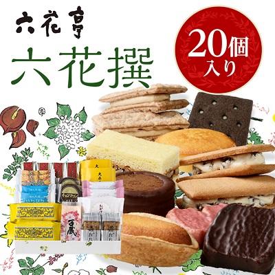 ふるさと納税 帯広市 六花亭・六花撰 20個入