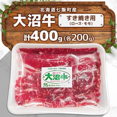 ふるさと納税 七飯町 大沼牛すき焼き用 (ロース200g、モモ200g)