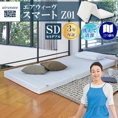 エアウィーヴ スマート Z01 セミダブル ニトリ極冷敷きパッド付