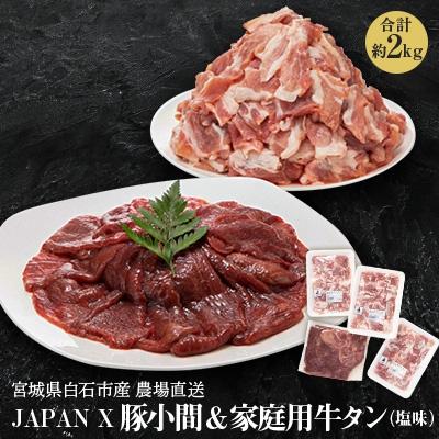 ふるさと納税 白石市 JAPAN X豚小間1.5kg&amp;家庭用牛タン(塩味)600g