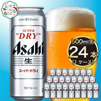 ふるさと納税 守谷市 [入金確認後最短5日発送]アサヒスーパードライ500ml缶24本入り 1ケース