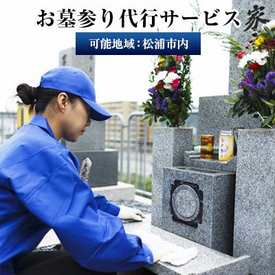 ふるさと納税 松浦市 お墓参り上官代理お持て成し レンタル、各種サービス-その他サービス