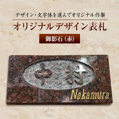 ふるさと納税 松浦市 オリジナルデザイン表札 御影石(赤)