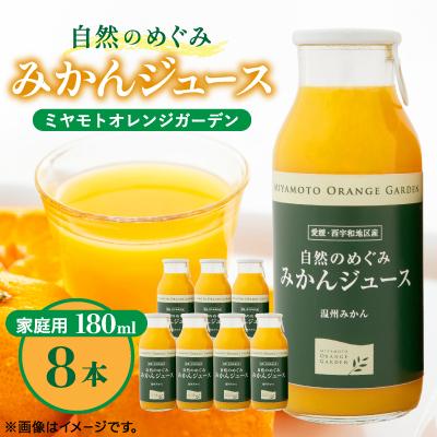 ふるさと納税 八幡浜市 愛媛みかん果汁100%!自然のめぐみジュース 180ml×8本 (家庭用)[C25-64]