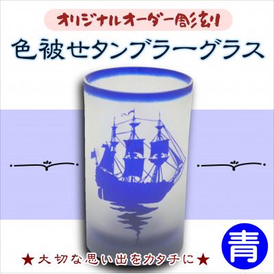 ふるさと納税 松浦市 オリジナルオーダー彫刻 色被せタンブラーグラス(青)