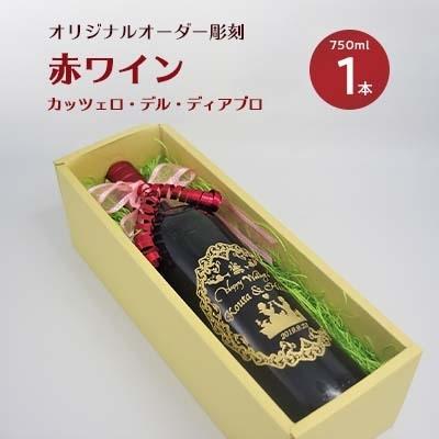 ふるさと納税 松浦市 オリジナルオーダー彫刻 赤ワイン カッツェロ・デル・ディアブロ 750ml×1本