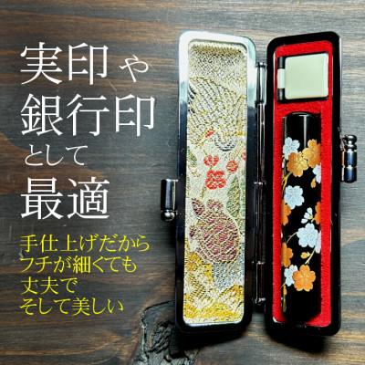 ふるさと納税 花巻市 [数量限定]花柄21種 黒水牛蒔絵印鑑 実印/銀行印