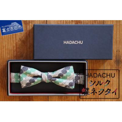 ふるさと納税 富士吉田市 ファクトリーブランド「HADACHU」のシルク蝶ネクタイ CTM-138 日本製