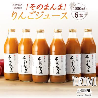 ふるさと納税 箕輪町 無添加!100%そのまんまりんごジュース6本入り