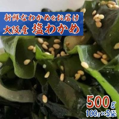 ふるさと納税 岸和田市 大阪泉州沖「塩わかめ」100g×5袋