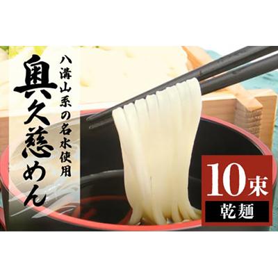 ふるさと納税 常陸大宮市 奥久慈めん10束入り