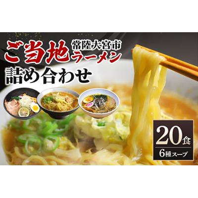 ふるさと納税 常陸大宮市 常陸大宮ご当地ラーメン詰め合わせ