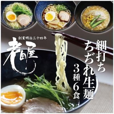 ふるさと納税 飛騨市 ごちそうラーメンセットM 老田屋 飛騨高山ラーメン ご当地ラーメン 食べ比べ 3種類計6食