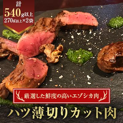 ふるさと納税 北見市 厳選した鮮度の高いエゾシカ肉ハツ薄切りカット肉(270g以上2袋)