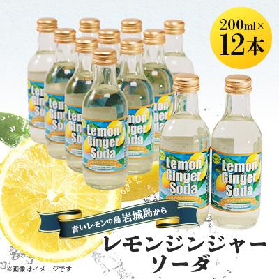 ふるさと納税 上島町 レモンジンジャーソーダ 200ml×12本セット(岩城島産レモン使用)