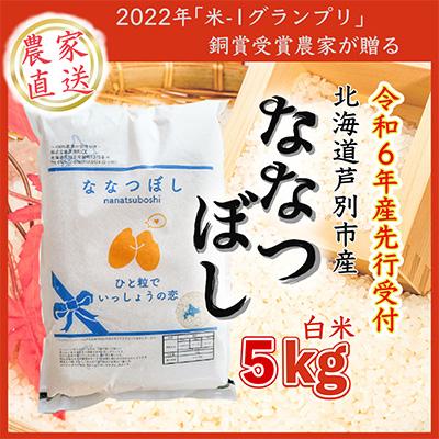 ふるさと納税 芦別市 [令和6年産新米先行受付]北海道芦別産農家直送ななつぼし 5kg