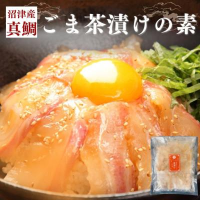 ふるさと納税 沼津市 沼津産真鯛 ごま茶漬けの素 50g×8袋