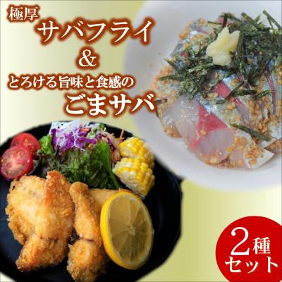 愛用 ふるさと納税 松浦市 極厚サバフライと刺身でウマいごまサバセット 旬な鯖をフライと特製胡麻醤油和えで 松浦市 ふるさと納税 その他魚介 加工品 魚介類 海産物 Www Pelecrua Com Br
