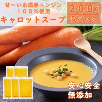 ふるさと納税 糸満市 [美食屋 セルポア]キャロットスープ 5パック