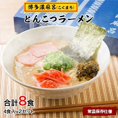 ふるさと納税 直方市 博多濃麻呂(こくまろ)とんこつラーメン 4食入り×2セット(直方市)