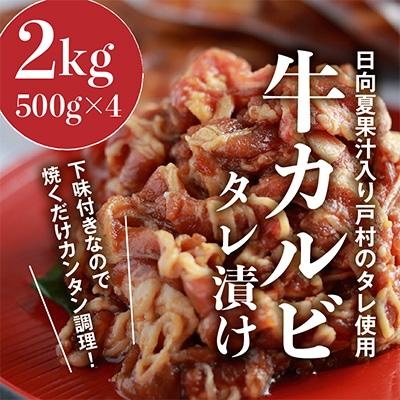ふるさと納税 宮崎市 牛カルビタレ漬け(日向夏果汁入り戸村のタレ使用)2kg