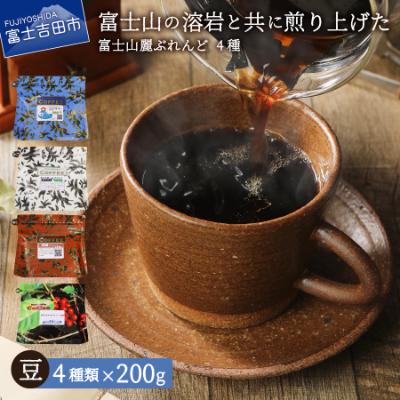 ふるさと納税 富士吉田市 コーヒー豆 4種セット 800g(200g×4種) 飲み比べ珈琲セット 富士山麓ぶれんど