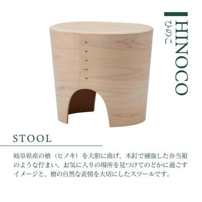 ふるさと納税 高山市 【KASHIWA】HINOCO ひのこ スツール 岐阜県産檜 飛騨の家具 柏木工 ひのき AM046_1