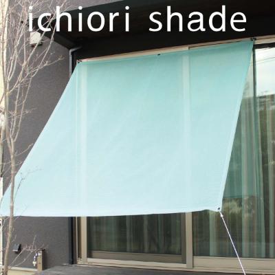 ふるさと納税 蒲郡市 日よけ イチオリシェード プレーン _ミストブルー[G0298]