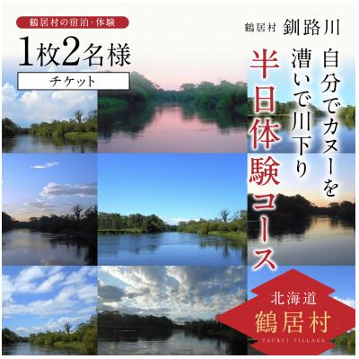 ふるさと納税 鶴居村 釧路川 自分でカヌーを漕いで川下り 半日体験コース チケット1枚2名様