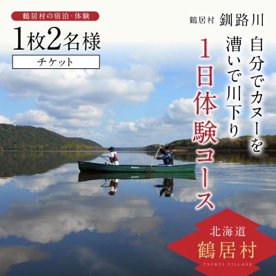 ふるさと納税 鶴居村 釧路川 自分でカヌーを漕いで川下り 1日体験コース チケット1枚2名様