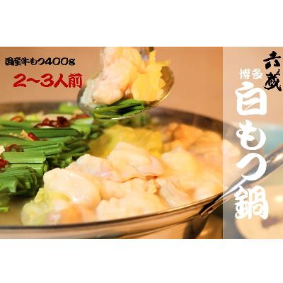 ふるさと納税 鞍手町 六蔵 博多白もつ鍋セット2〜3人前 国産牛もつ400g(鞍手町)