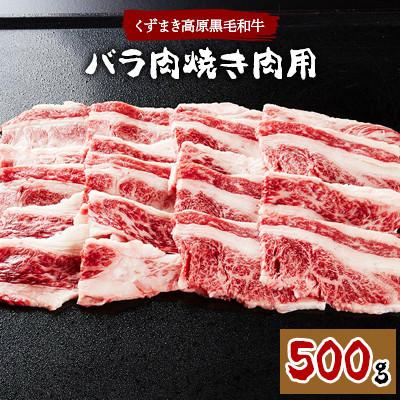 ふるさと納税 葛巻町 ＼くずまき高原牧場直送/ 国産黒毛和牛焼肉用・バラ肉 500g