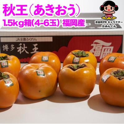 ふるさと納税 吉富町 秋王(あきおう) 柿 約1.5kg箱(4-6玉)(吉富町)