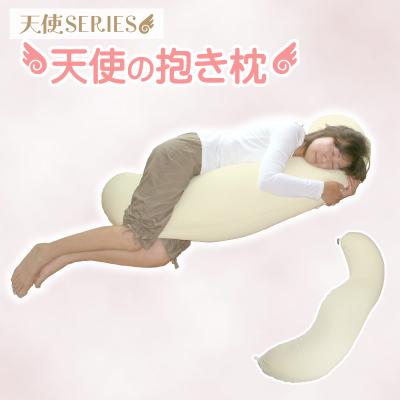 ふるさと納税 蒲郡市 国産 天使の抱き枕 ビーズクッション 抱きまくら _シャンパン[G0087]