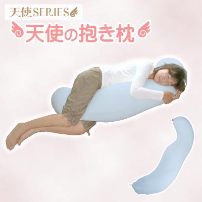 ふるさと納税 蒲郡市 国産 天使の抱き枕 ビーズクッション 抱きまくら _ベビーブルー[G0087]