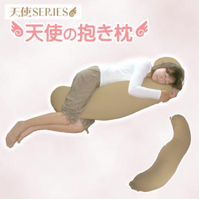 ふるさと納税 蒲郡市 国産 天使の抱き枕 ビーズクッション 抱きまくら _カフェオレベージュ[G0087]