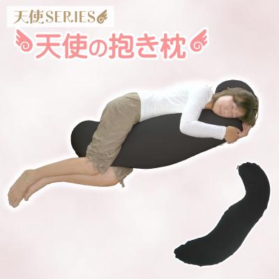 ふるさと納税 蒲郡市 国産 天使の抱き枕 ビーズクッション 抱きまくら _ブラック[G0087]