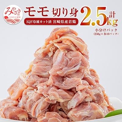 ふるさと納税 宮崎市 宮崎県産鶏肉モモ切り身 2.5kg