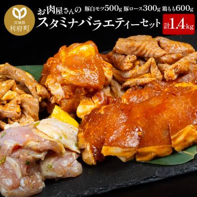 ふるさと納税 利府町 お肉屋さんのスタミナバラエティーセット