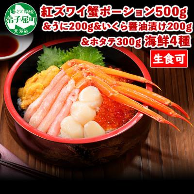 ふるさと納税 弟子屈町 紅ズワイガニ ポーション &amp; うに &amp; いくら &amp; 帆立 海鮮丼4種セット 北海道 弟子屈 2094