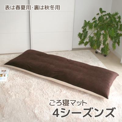 ふるさと納税 蒲郡市 ごろ寝マット 4シーズンズ オールシーズン 洗える 長座布団 _ベージュ・ブラウン[G0140]