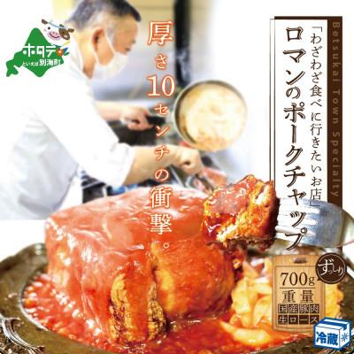 ふるさと納税 別海町 [別海町名物]ロマン の ポークチャップ 700g 北海道 豚肉 ブロック ロース ケチャップ 阿寒