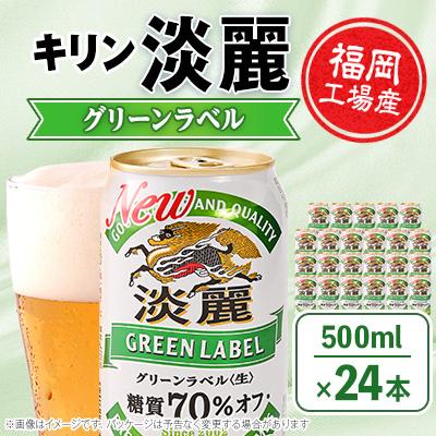代引き手数料無料 朝倉市 ふるさと納税 キリン福岡工場産 淡麗グリーンラベル 500ml缶 24本 さとふる 通販 Yahoo ショッピング 注目ブランド Www Htsstlucia Org