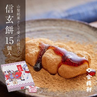 大流行中 ふるさと納税 北杜市 金精軒の和菓子 信玄餅 15個入1箱 希少 Turningheadskennel Com