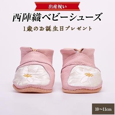 ふるさと納税 長岡京市 西陣織ベビーシューズ 出産祝い 1歳のお誕生日プレゼント 6ヶ月〜1歳 ファーストシューズ