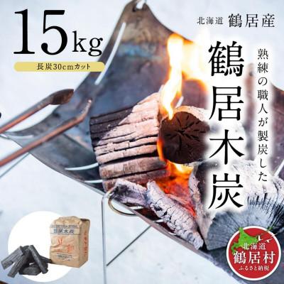 ふるさと納税 鶴居村 鶴居木炭 長炭30cmカット 15kg 北海道鶴居村 木炭 ナラ
