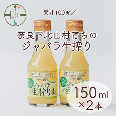 ふるさと納税 下北山村 じゃばら生搾り 150mlx2本 果汁100% 奈良下北山村育ちのジャバラ