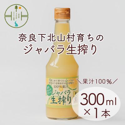 ふるさと納税 下北山村 先行予約2025年11月〜じゃばら生搾り 300mlx1本 果汁100% 奈良下北山村育ちのジャバラ