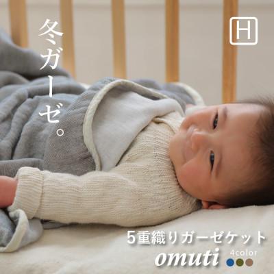 ふるさと納税 蒲郡市 OMUTI ガーゼケット/ハーフサイズ _スモーキーカラー [G0301]