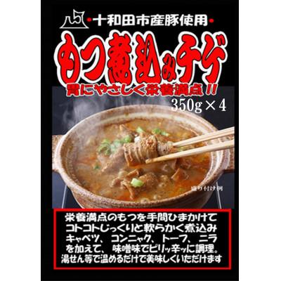 ふるさと納税 十和田市 モツ煮込みチゲ鍋(惣菜) 350g×4パック(約8人前)